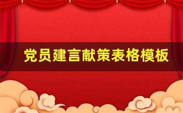 党员建言献策表格模板_建言献策意见征集表