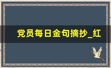 党员每日金句摘抄_红色党建素材图片