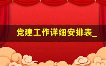 党建工作详细安排表_党建工作6个基本内容