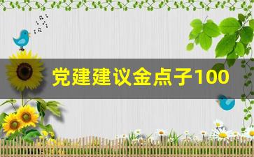 党建建议金点子100条