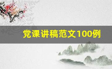 党课讲稿范文100例