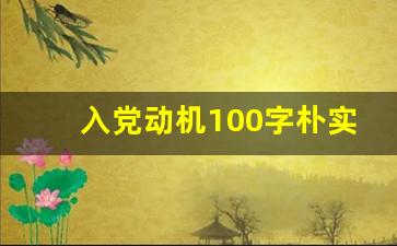 入党动机100字朴实回答