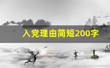 入党理由简短200字_请简述你的入党动机