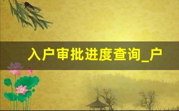 入户审批进度查询_户口审批结果网上查询