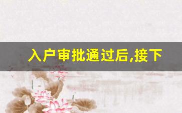 入户审批通过后,接下来等通知吗_已拿到广州入户卡但入不了户