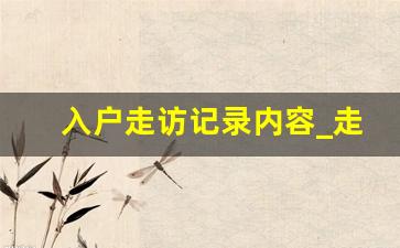 入户走访记录内容_走访入户民情日记100字