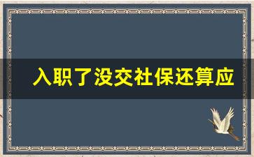 入职了没交社保还算应届生吗