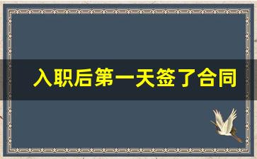 入职后第一天签了合同想走_入职没签合同