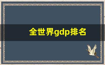 全世界gdp排名