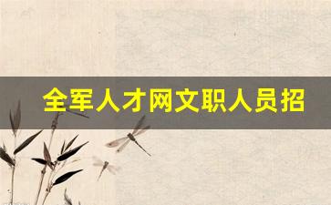 全军人才网文职人员招聘2021职位表