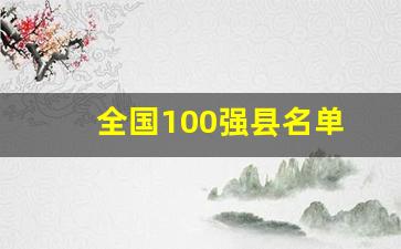 全国100强县名单