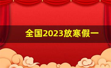 全国2023放寒假一览表