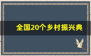 全国20个乡村振兴典型案例_全国乡村振兴典型案例汇编