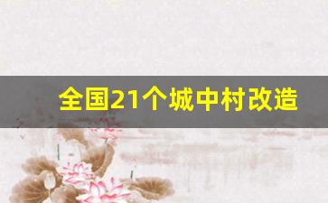 全国21个城中村改造名单_国家对城中村改造最新政策