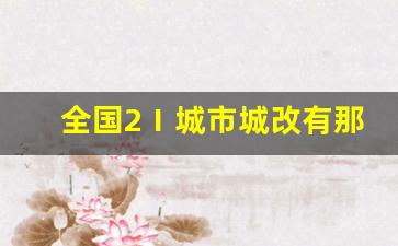 全国2Ⅰ城市城改有那些_哪21个城市将迎来新一轮拆迁