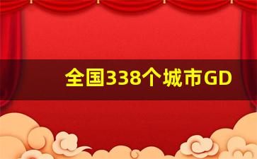 全国338个城市GDP排名图谱_城市经济总量排名