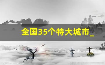 全国35个特大城市_一二三线城市最新排名