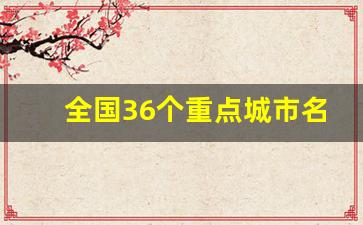 全国36个重点城市名单_中央确定的十大城市名单