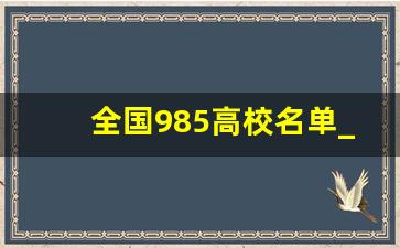 全国985高校名单_985有多少所大学名单