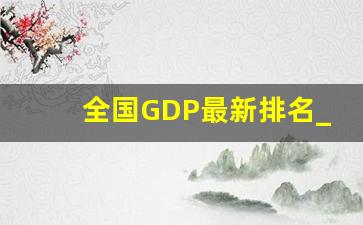 全国GDP最新排名_31个省的GDP排名