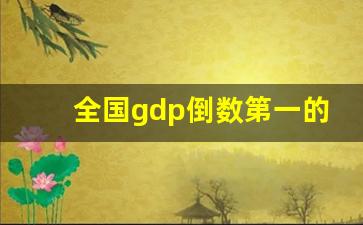 全国gdp倒数第一的城市_中国城市gdp排名一览表