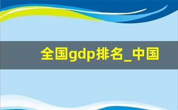 全国gdp排名_中国城市gdp排名一览表