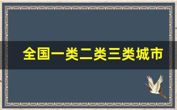 全国一类二类三类城市划分_国家划定的一二三类地区