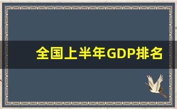 全国上半年GDP排名