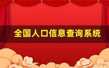 全国人口信息查询系统网站