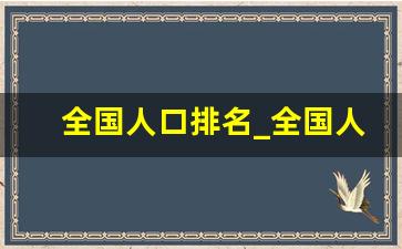 全国人口排名_全国人口普查数据