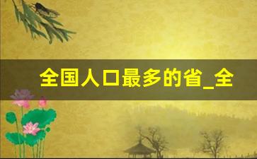 全国人口最多的省_全中国人口最多的省份