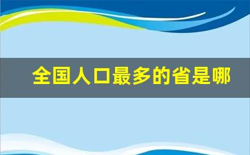 全国人口最多的省是哪个