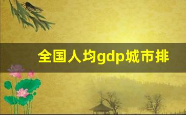 全国人均gdp城市排行榜_国内城市经济排名