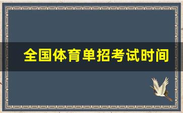 全国体育单招考试时间_2024单招报考流程