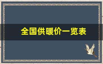 全国供暖价一览表