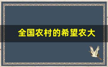 全国农村的希望农大