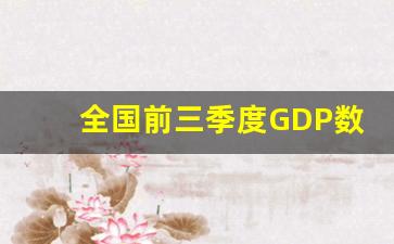 全国前三季度GDP数据出炉_美国平均人口GDP