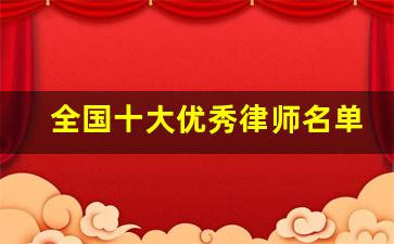 全国十大优秀律师名单_涉外律师