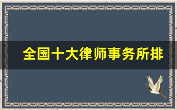 全国十大律师事务所排名_中国最厉害的十大律师事务所