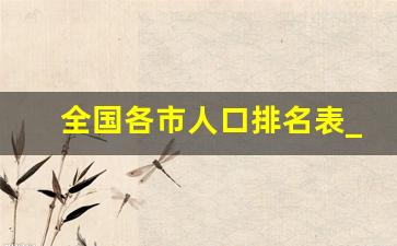 全国各市人口排名表_城区人口500万以上城市