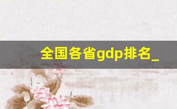 全国各省gdp排名_各省份gdp排行