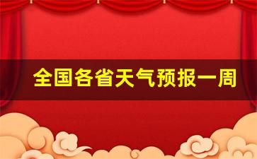 全国各省天气预报一周内_本地最准的天气预报