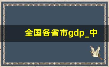 全国各省市gdp_中国各省GDP总量