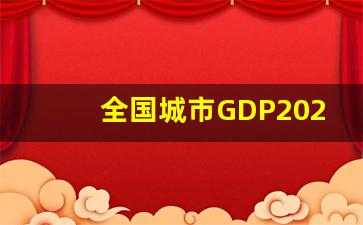 全国城市GDP2023_2023年杭州GDP将突破2万亿