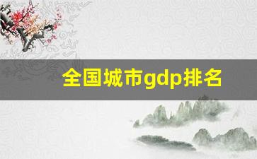 全国城市gdp排名