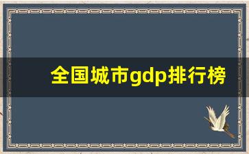 全国城市gdp排行榜_全国城市人均gdp排行榜