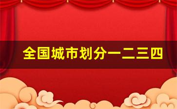 全国城市划分一二三四五_一二三四五线城市划分名单