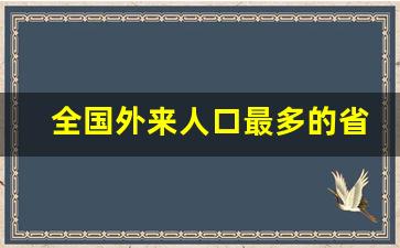 全国外来人口最多的省份