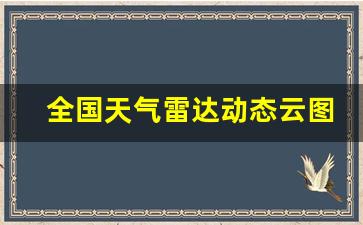 全国天气雷达动态云图