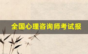 全国心理咨询师考试报名官网_心理咨询师报名官网入口